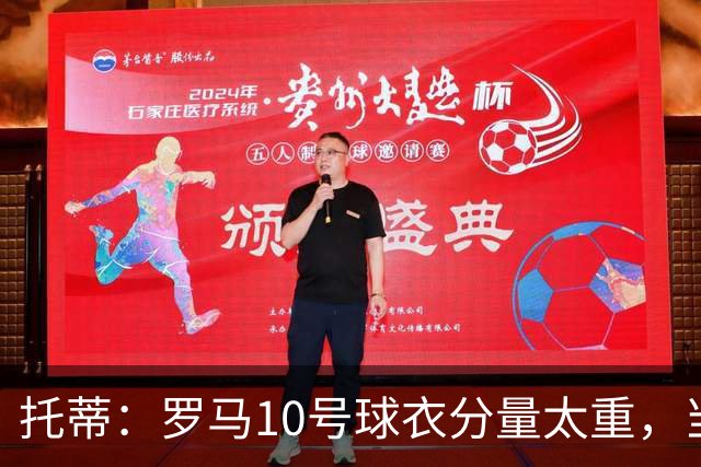 托蒂：罗马10号球衣分量太重，当时我反对交给新加盟的迪巴拉