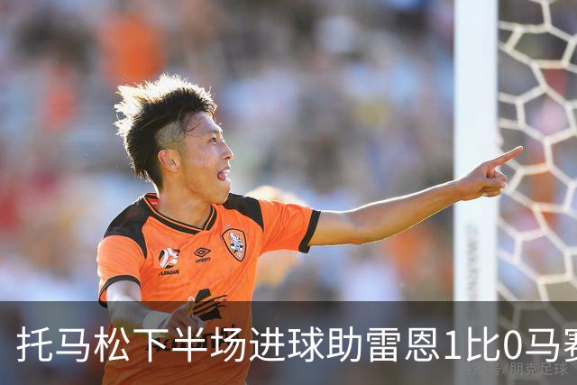 托马松下半场进球助雷恩1比0马赛登顶法甲