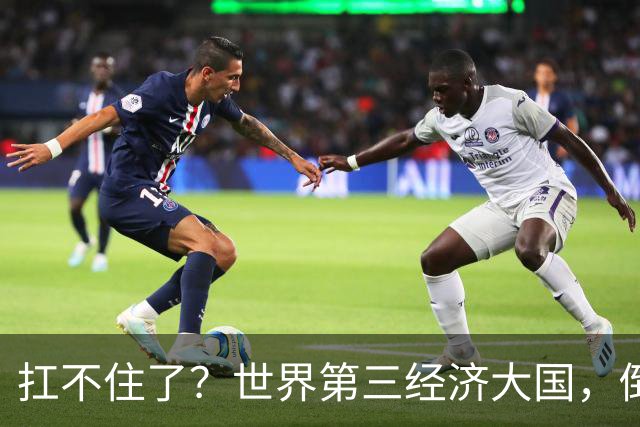 扛不住了？世界第三经济大国，倒向中国，上半年1.2万家公司破产