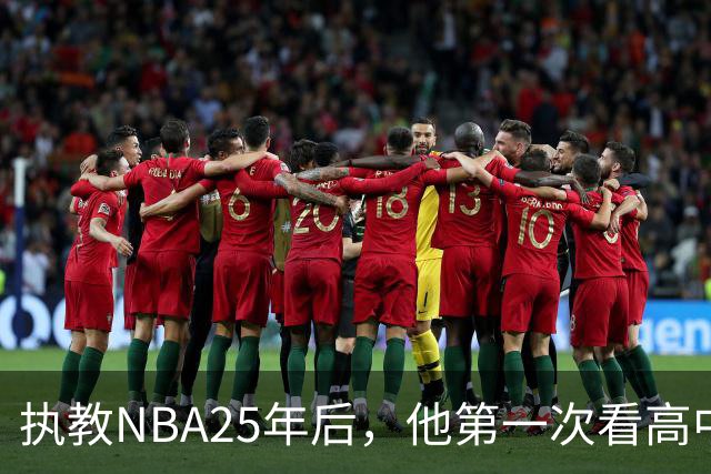 执教NBA25年后，他第一次看高中生打球：这就是全美最强？
