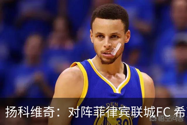 扬科维奇：对阵菲律宾联城FC 希望能延续首轮表现