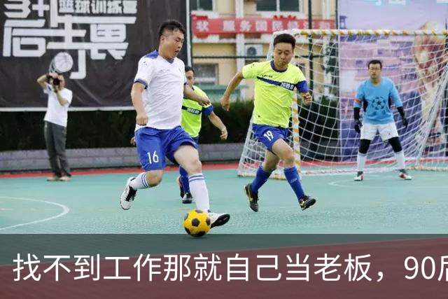 找不到工作那就自己当老板，90后甘肃女孩深圳龙华投200多万开臭豆腐火锅，日营业额仅302块，每天净亏6900