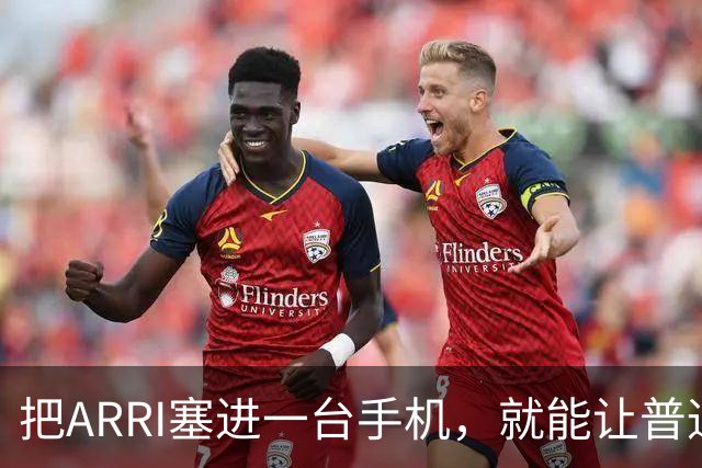 把ARRI塞进一台手机，就能让普通人随手拍出电影感吗？
