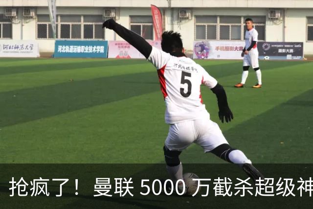 抢疯了！曼联 5000 万截杀超级神锋！数据碾压 B 费