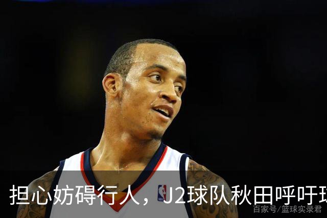 担心妨碍行人，J2球队秋田呼吁球迷在公共场合不要频繁索要合影