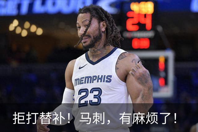 拒打替补！马刺，有麻烦了！