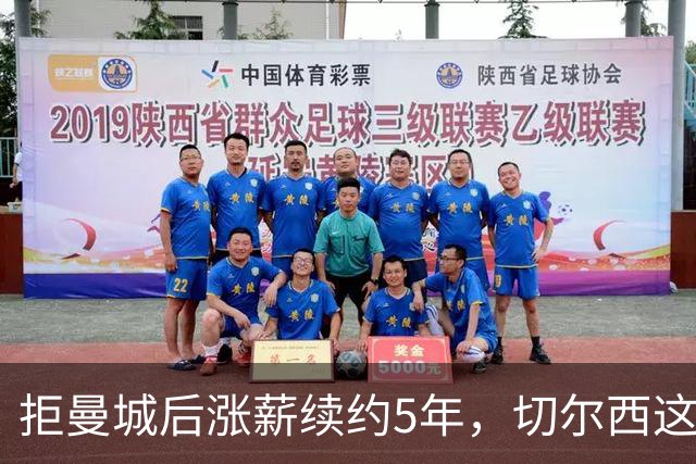 拒曼城后涨薪续约5年，切尔西这位26岁边锋5场2球
