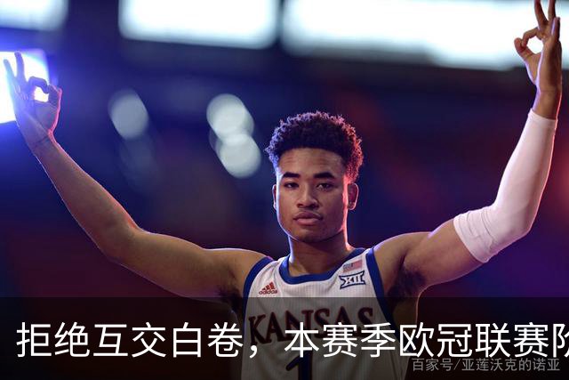 拒绝互交白卷，本赛季欧冠联赛阶段首轮比赛全部都有进球
