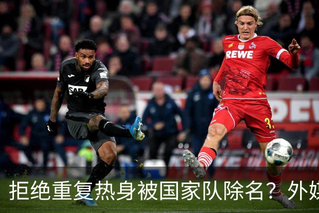 拒绝重复热身被国家队除名？外媒：努里将公开解释争议事件