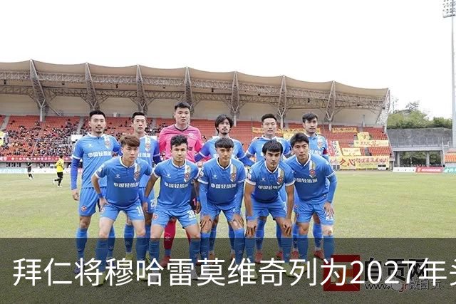 拜仁将穆哈雷莫维奇列为2027年头号目标，利兹联无意冬窗放人