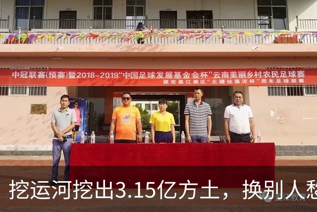 挖运河挖出3.15亿方土，换别人愁死，中国直接顺手造1.39万亩良田