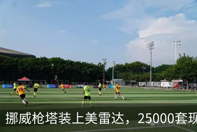 挪威枪塔装上美雷达，25000套现役装备直接升级，无人机克星来了