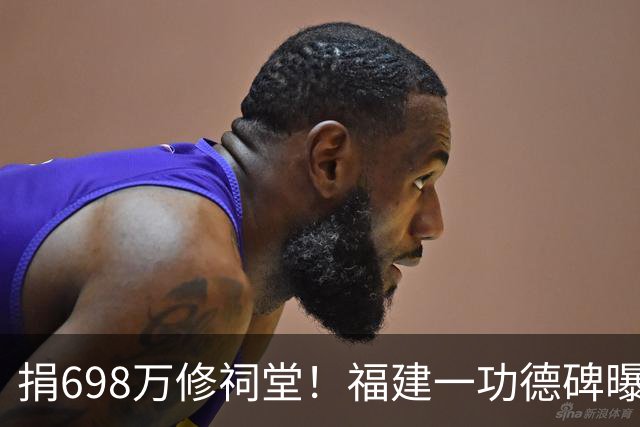 捐698万修祠堂！福建一功德碑曝光引热议，浙江网友：毛毛细雨，平阳县的一个人捐2500万