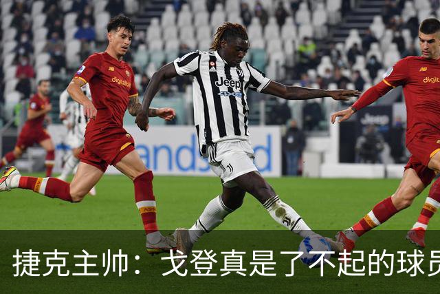 捷克主帅：戈登真是了不起的球员，他的水平与亚马尔不相上下