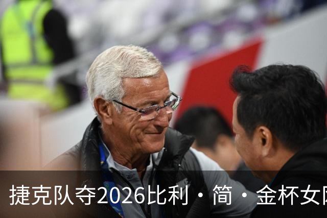 捷克队夺2026比利·简·金杯女网团体冠军