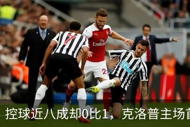 控球近八成却0比1，克洛普主场首秀被希腊掀翻