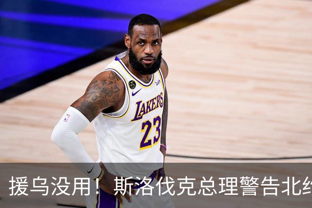 援乌没用！斯洛伐克总理警告北约鹰派：别把我们拖进战争