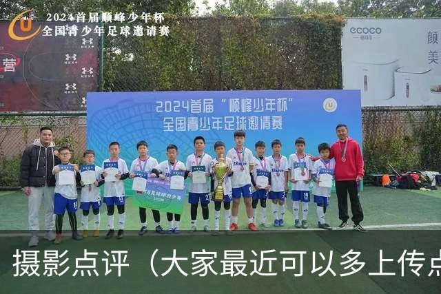 摄影点评（大家最近可以多上传点好片子）