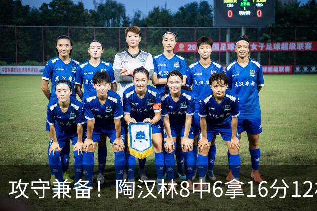 攻守兼备！陶汉林8中6拿16分12板 罚球5中4