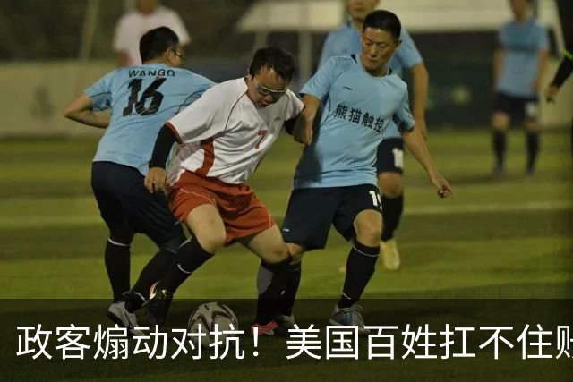 政客煽动对抗！美国百姓扛不住账单，集体转向要对华合作