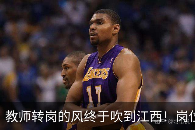 教师转岗的风终于吹到江西！岗位表一公布，老师们坐不住了
