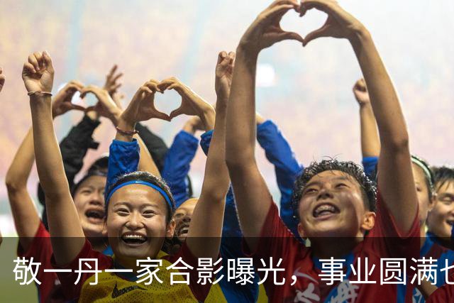 敬一丹一家合影曝光，事业圆满也有小遗憾