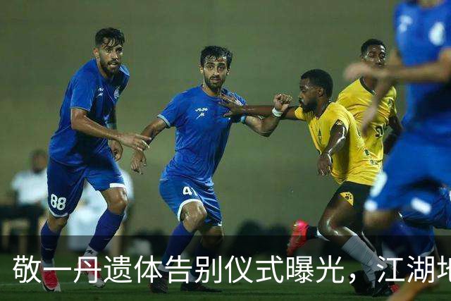 敬一丹遗体告别仪式曝光，江湖地位、人情冷暖，在她身上展露无遗