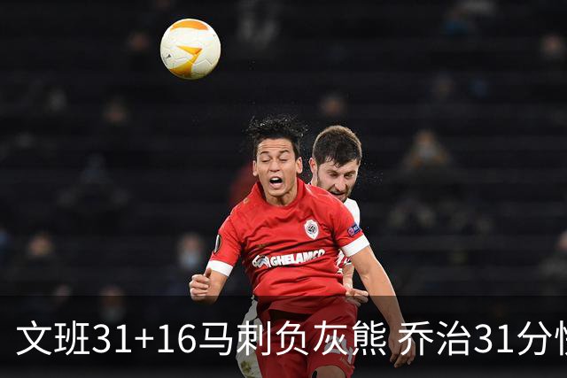 文班31+16马刺负灰熊 乔治31分快船力克开拓者