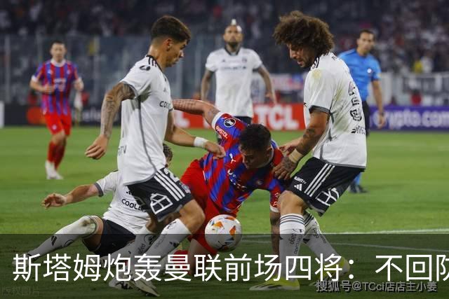 斯塔姆炮轰曼联前场四将：不回防只散步，毫无求胜欲