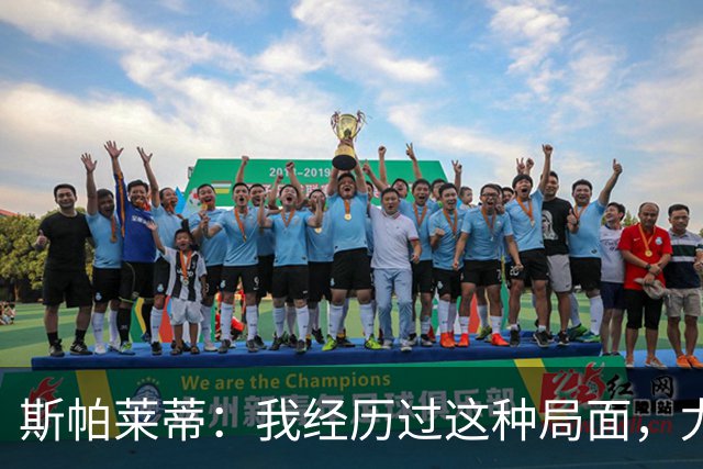 斯帕莱蒂：我经历过这种局面，尤文要重回正轨