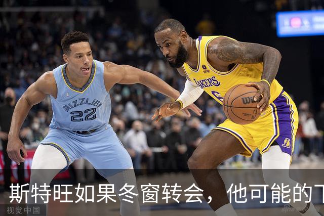 斯特旺如果冬窗转会，他可能的下家包括利物浦等5队