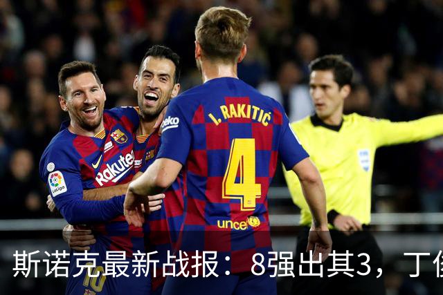 斯诺克最新战报：8强出其3，丁俊晖4-1晋级后，迎战囧哥，吴宜泽1-3