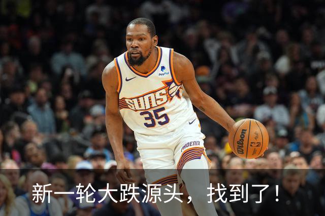 新一轮大跌源头，找到了！