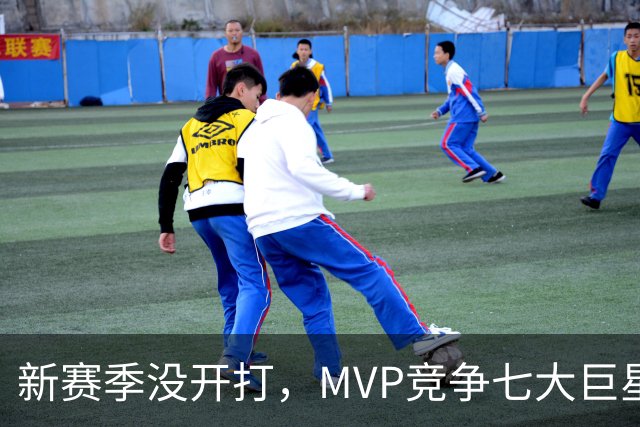 新赛季没开打，MVP竞争七大巨星“上桌”，约基奇独一档时代要变天