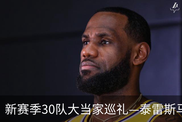 新赛季30队大当家巡礼—泰雷斯马克西—投突俱佳的后场核心