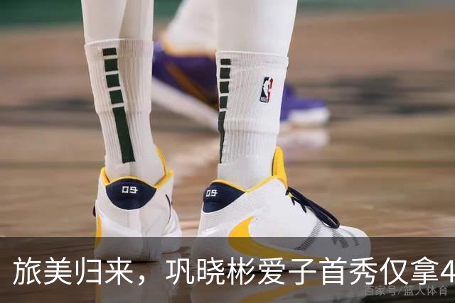 旅美归来，巩晓彬爱子首秀仅拿4分，山东斩获开门红，下一场碰硬茬