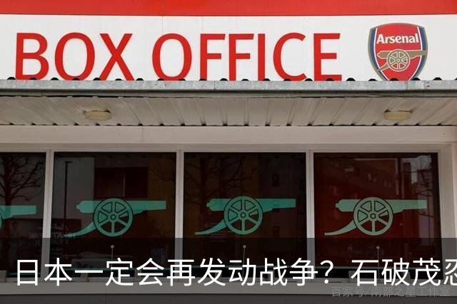 日本一定会再发动战争？石破茂忍不了，终于说实话，局势火烧眉毛