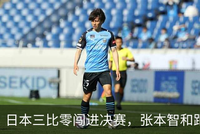 日本三比零闯进决赛，张本智和距离登顶仅一步