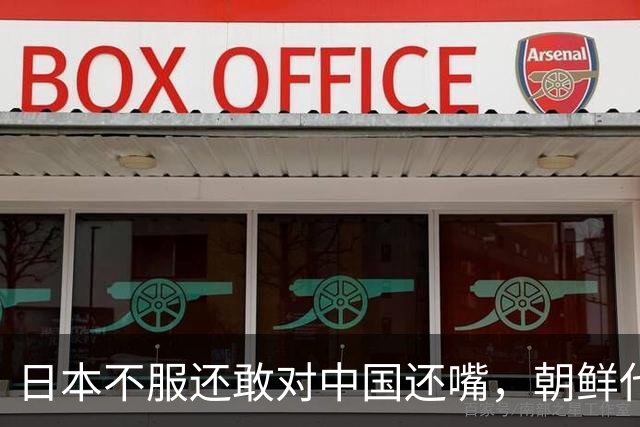 日本不服还敢对中国还嘴，朝鲜代表下场参团后，局面瞬间一边倒