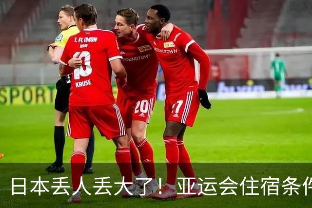 日本丢人丢大了！亚运会住宿条件遭疯狂吐槽，又乱又破史上最差，连印度人都受不了
