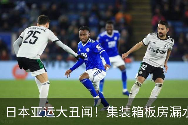 日本亚运大丑闻！集装箱板房漏水，床短睡不下，韩国球员喊救命