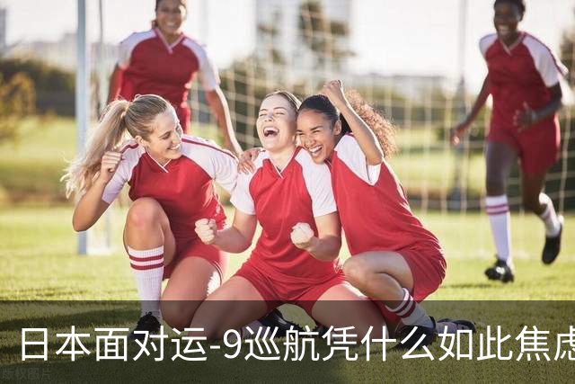 日本面对运-9巡航凭什么如此焦虑？