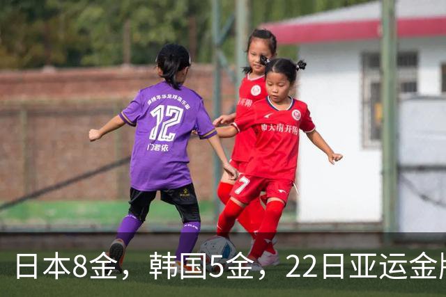 日本8金，韩国5金，22日亚运金牌差距大得离谱，中国最让人意外！