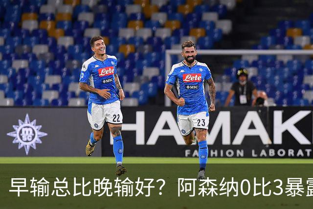 早输总比晚输好？阿森纳0比3暴露问题，国际比赛日成最后救命稻草