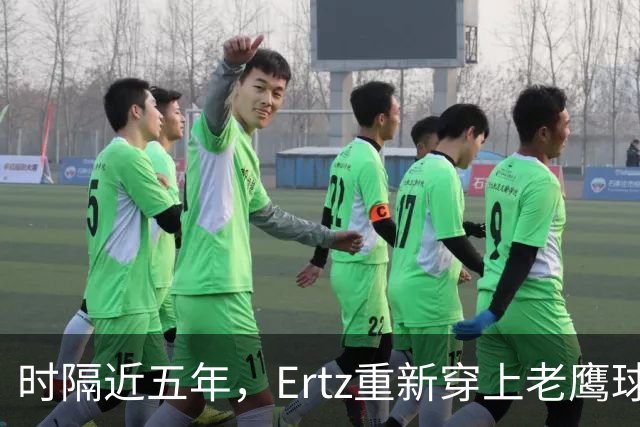 时隔近五年，Ertz重新穿上老鹰球衣：他说自己还有点生锈