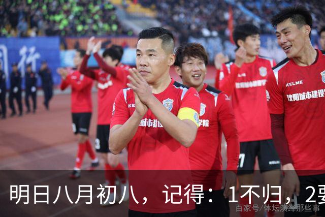 明日八月初八，记得：1不归，2要吃，3不留，迎财接福，事事圆满