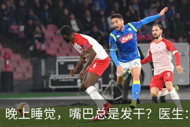 晚上睡觉，嘴巴总是发干？医生：别以为是缺水，是3种大病的信号