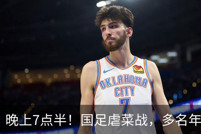 晚上7点半！国足虐菜战，多名年轻人上位，18岁小将或替换王钰栋