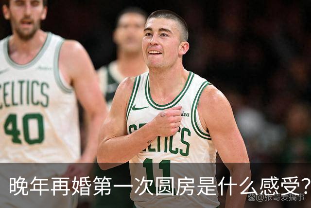 晚年再婚第一次圆房是什么感受？58岁阿姨道出了自己的经历