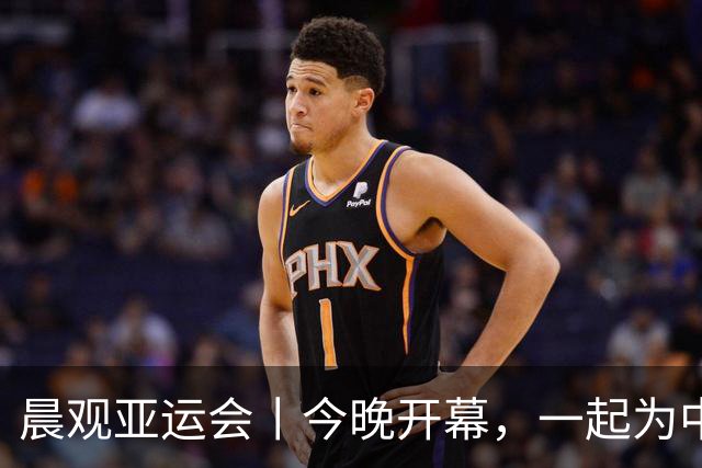 晨观亚运会丨今晚开幕，一起为中国健儿加油